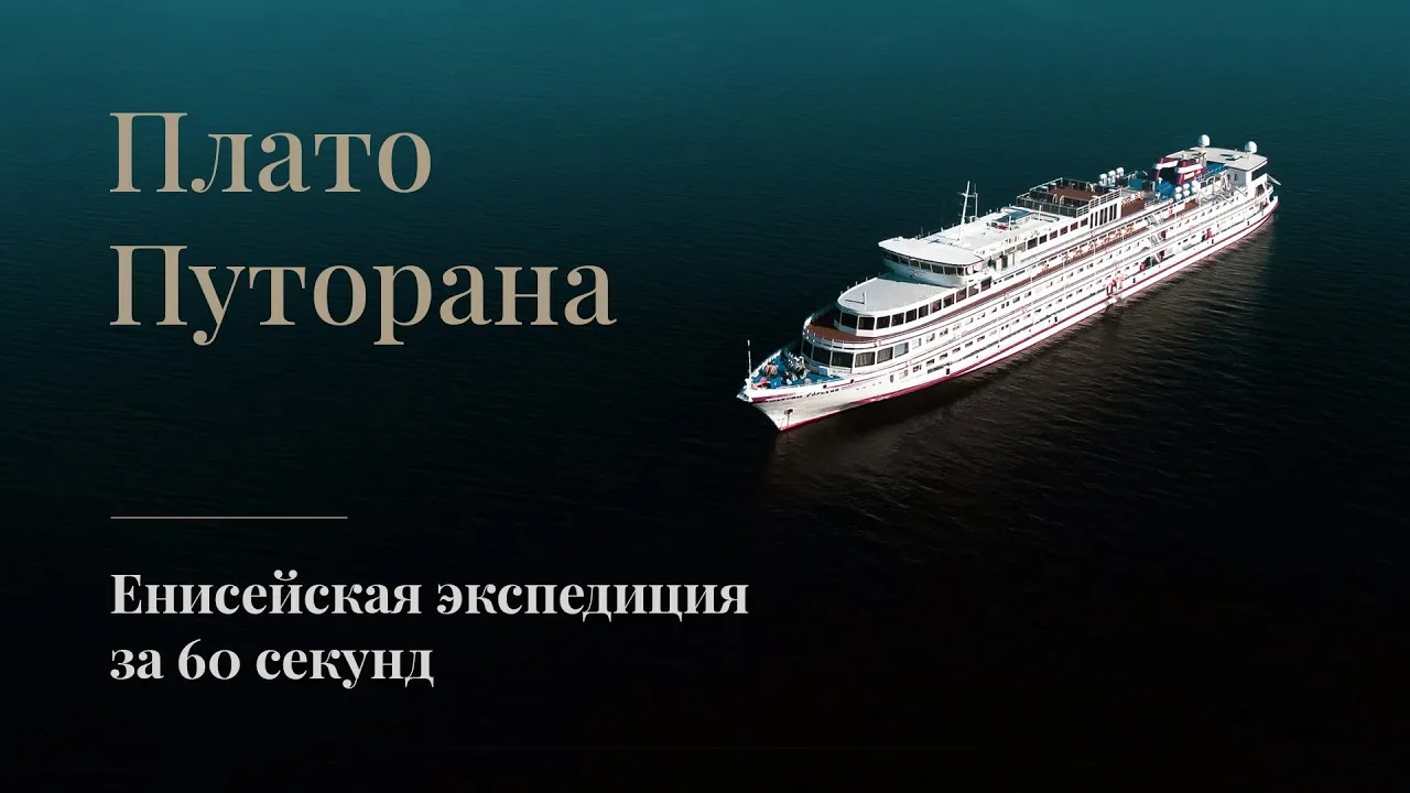 Плато Путорана. Экспедиционный круиз по Енисею