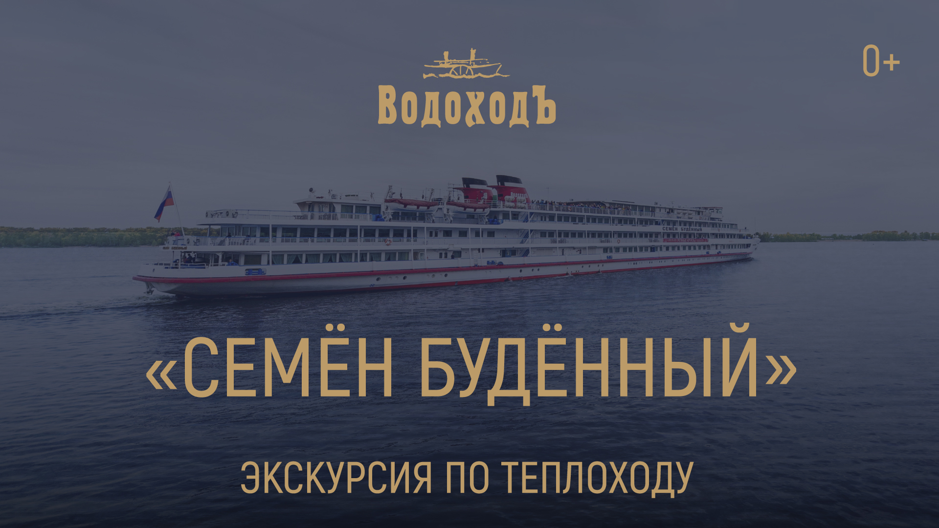 «Семен Буденный»: Знакомство с теплоходом