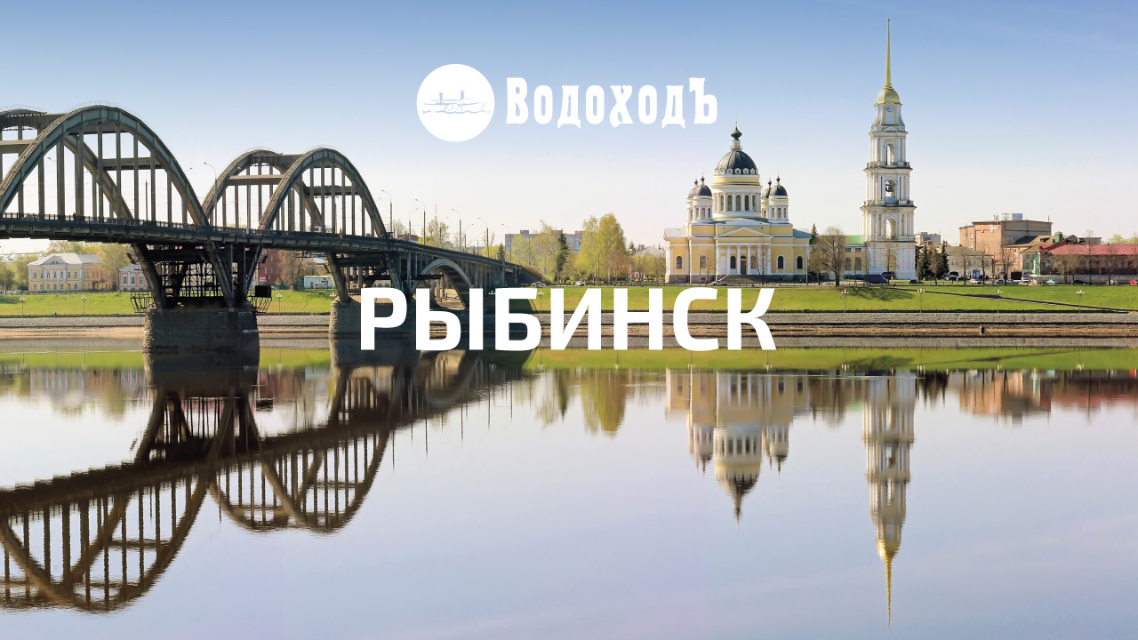 Видео о речном круизе по направлению в Рыбинск от компании ВодоходЪ