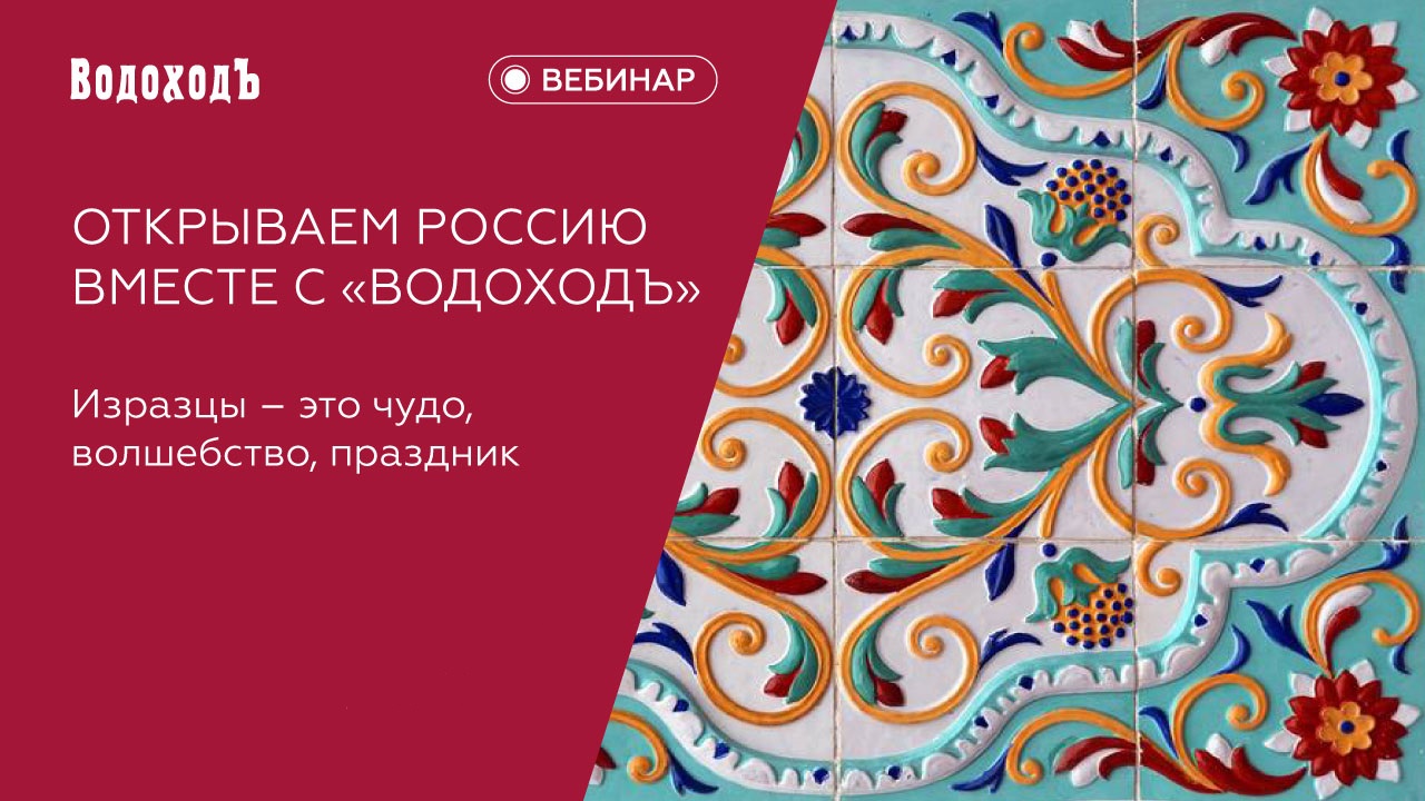 Вебинар: Удивительные изразцы/Открываем Россию с "ВодоходЪ"