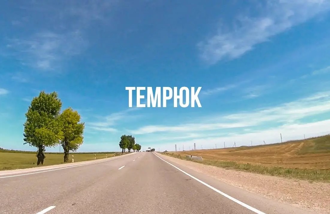 Темрюк