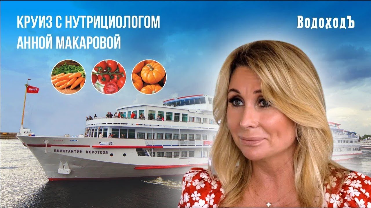 Круиз с нутрициологом 2022. Как это было?