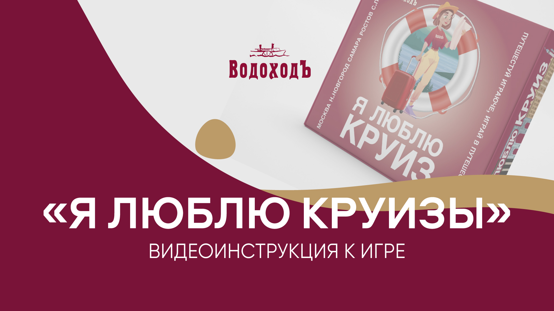 Видеоинструкция к игре "Я люблю Круизы"