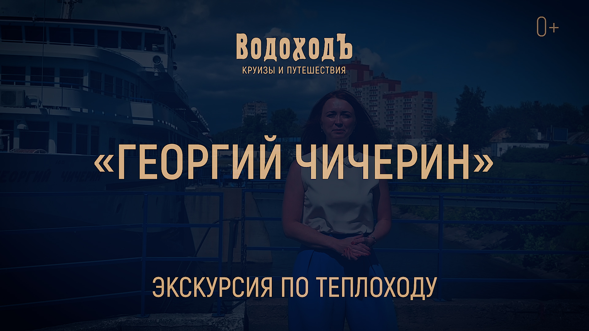 Теплоход «Георгий Чичерин»