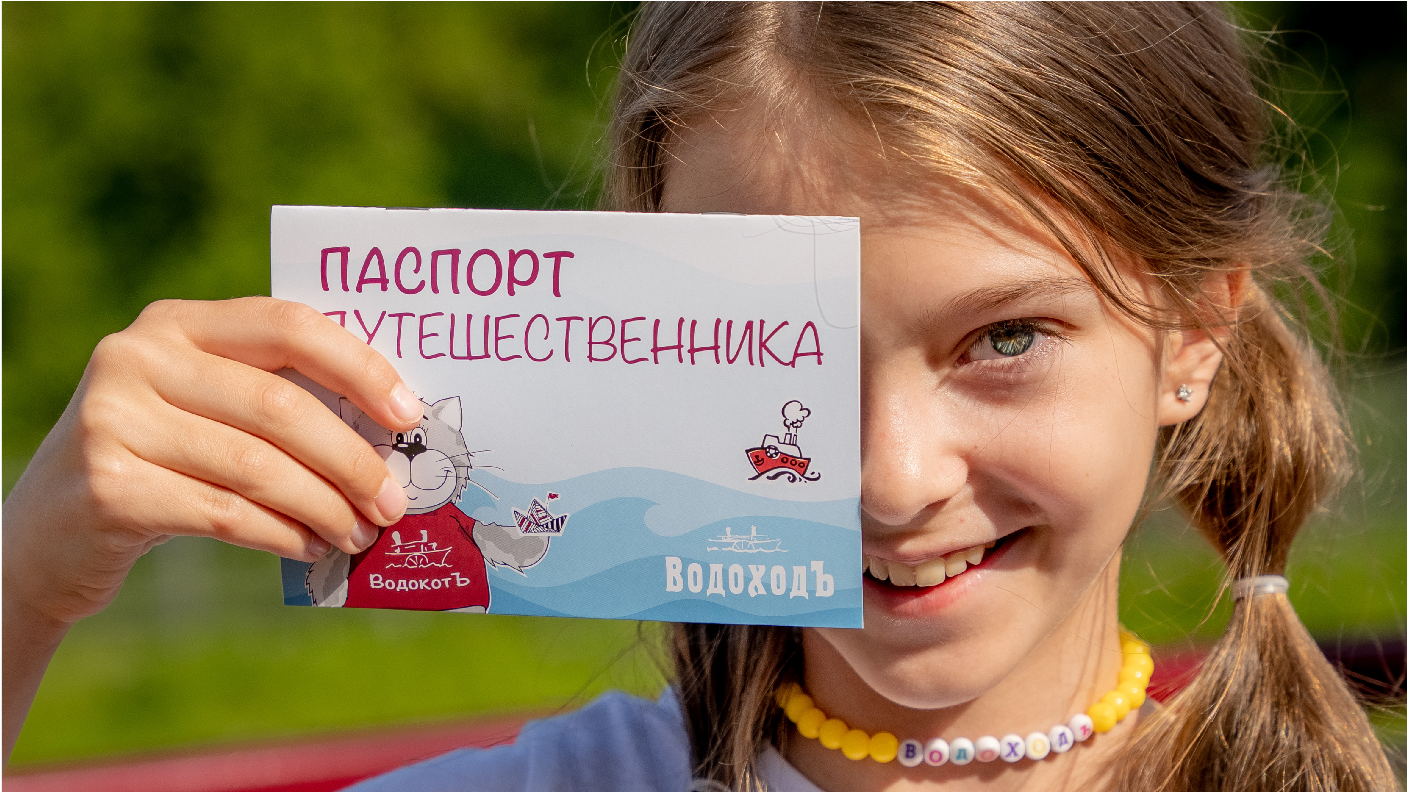 Паспорт путешественника и подарок детям