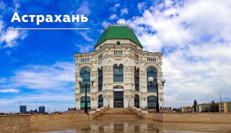 Астрахань