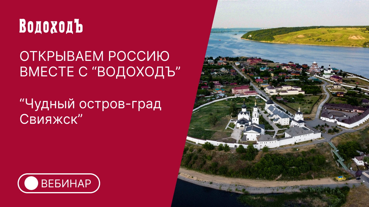 Вебинар Открываем Россию вместе с "ВодоходЪ": "Чудный остров-град Свияжск"