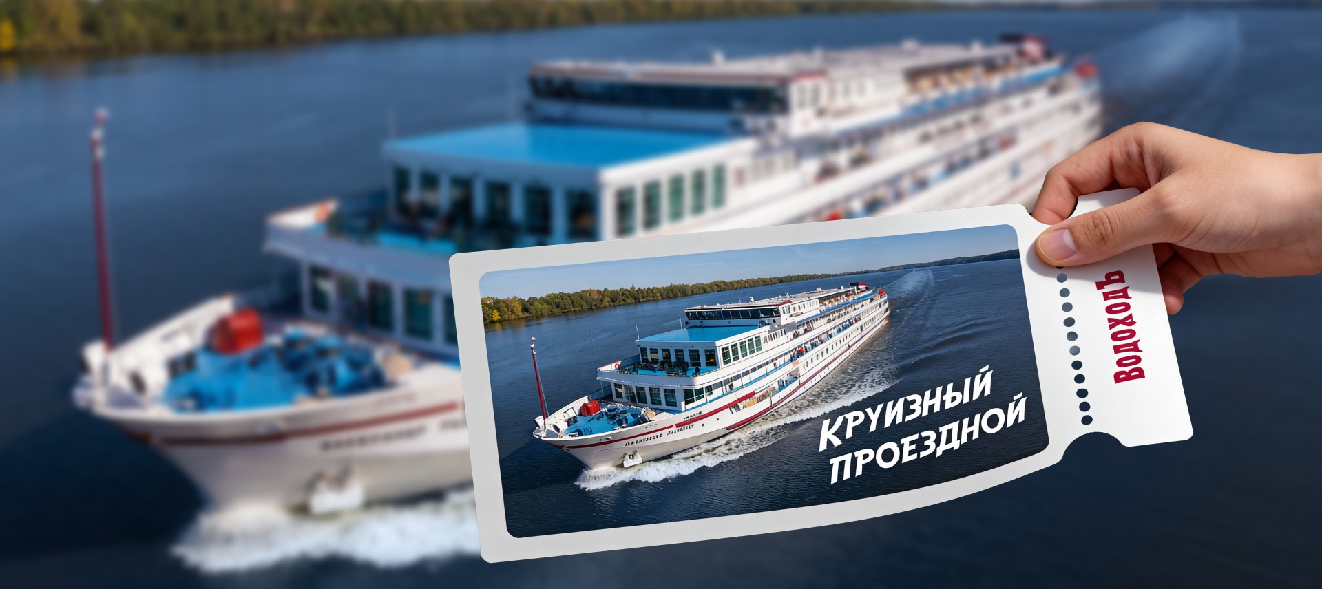 Билет на всё лето: «ВодоходЪ» разыгрывает уникальный «Круизный проездной»