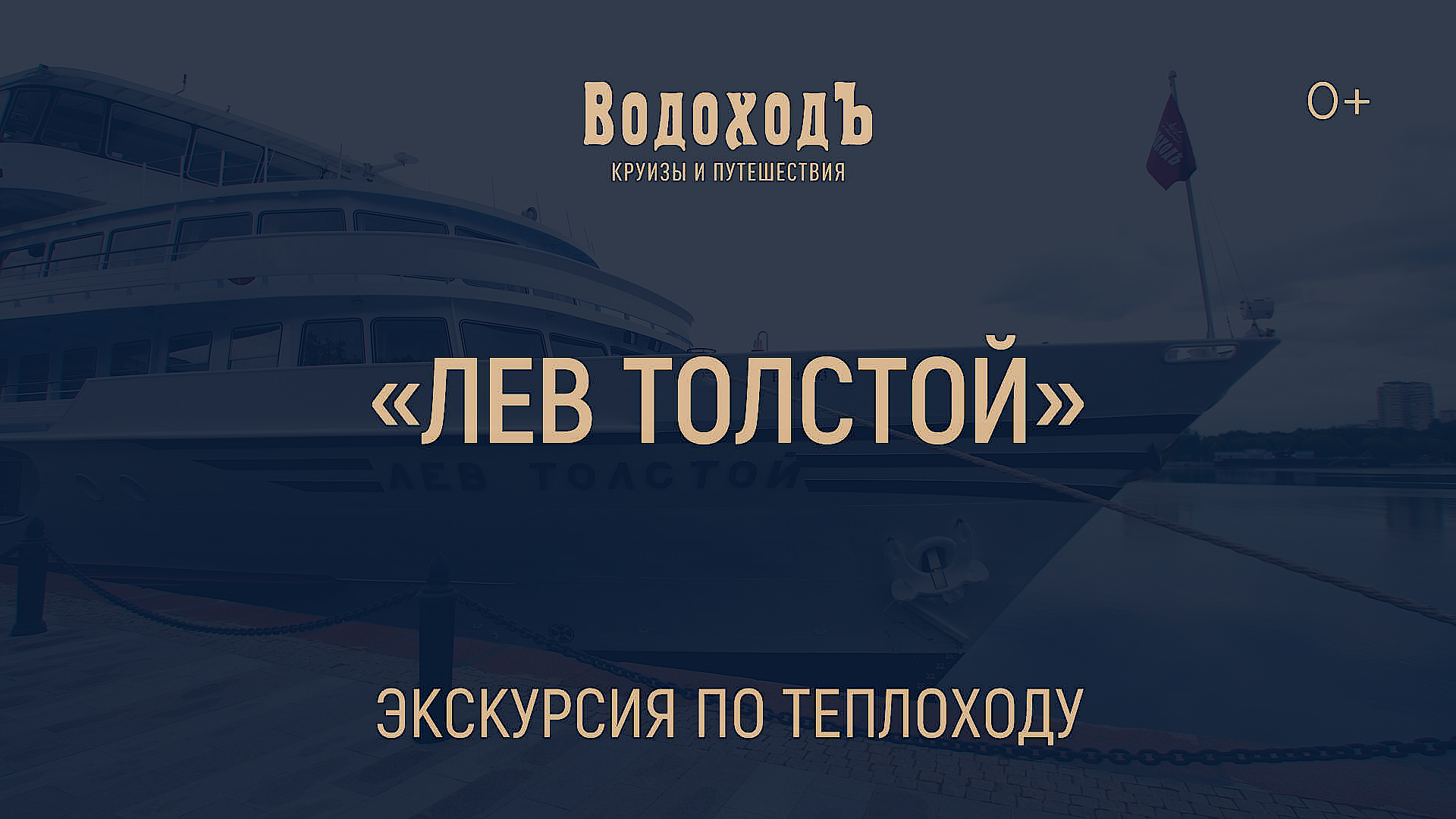 Теплоход «Лев Толстой»