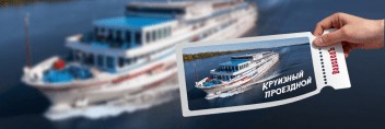 Акция-розыгрыш «Круизный проездной»