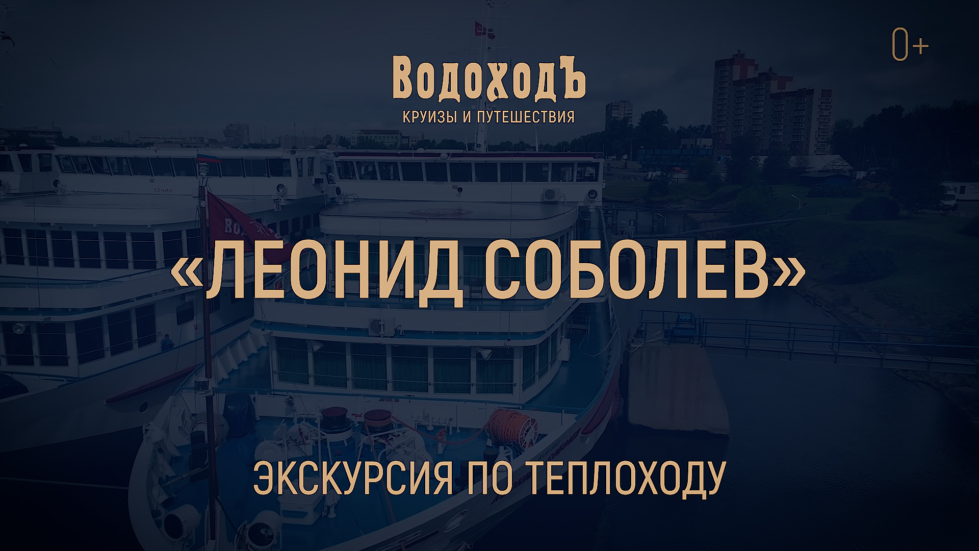 «Леонид Соболев»: знакомство с теплоходом класса «Водоход»
