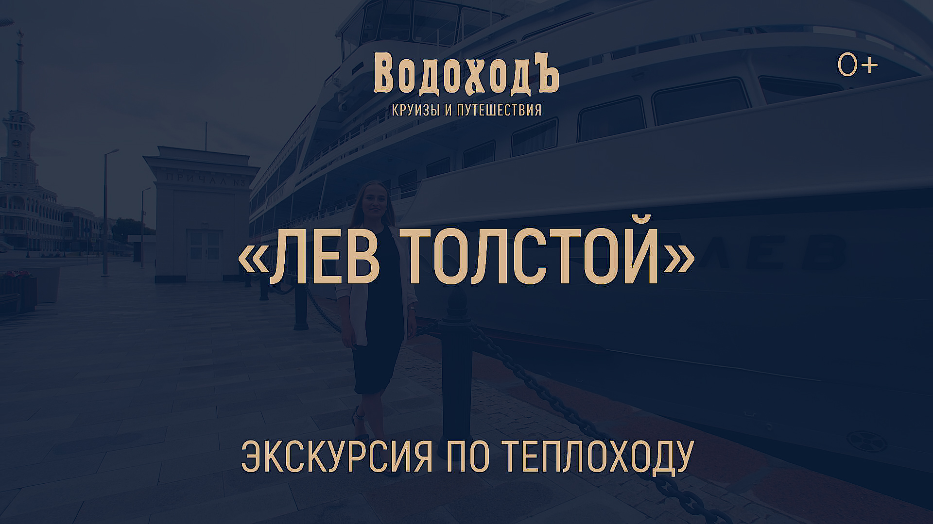 Теплоход «Лев Толстой»