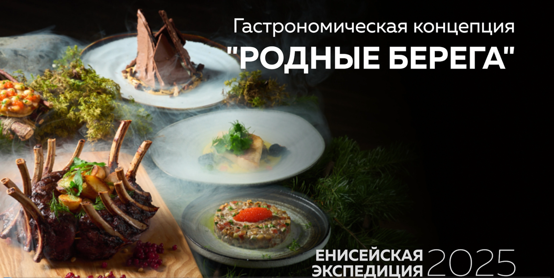 Гастрономическая концепция «Родные берега»: Енисей