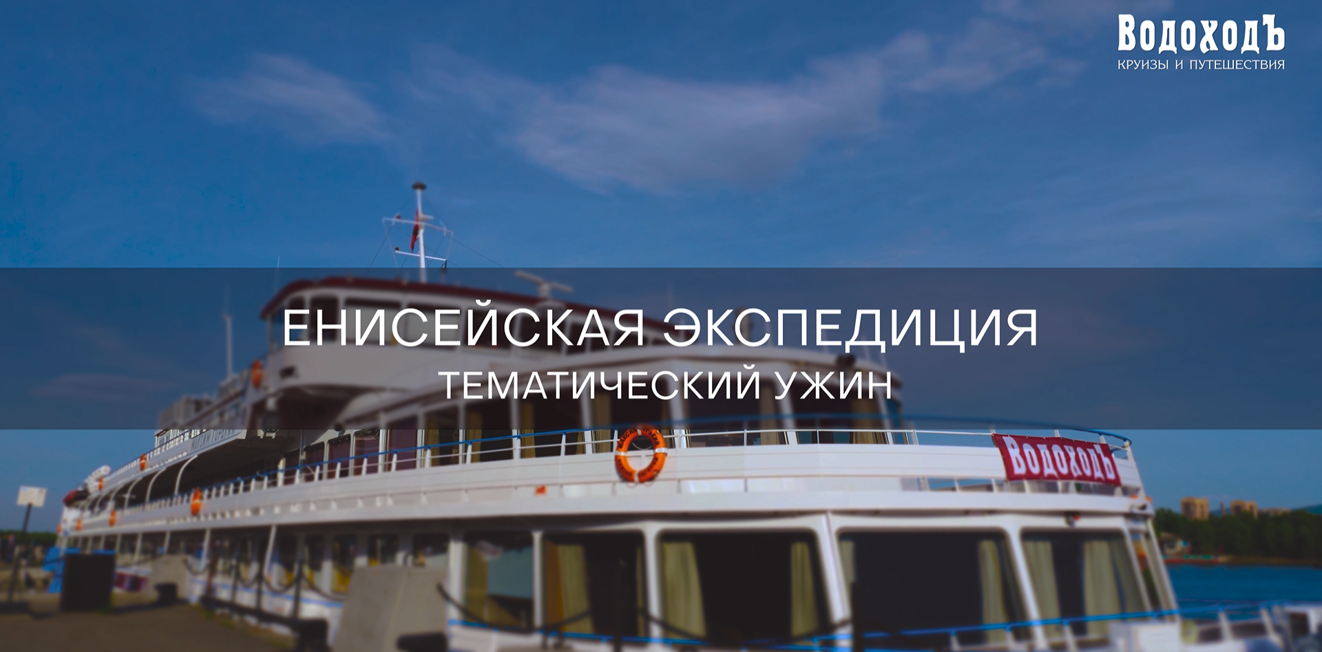 Тематический ужин «Енисейская экспедиция»