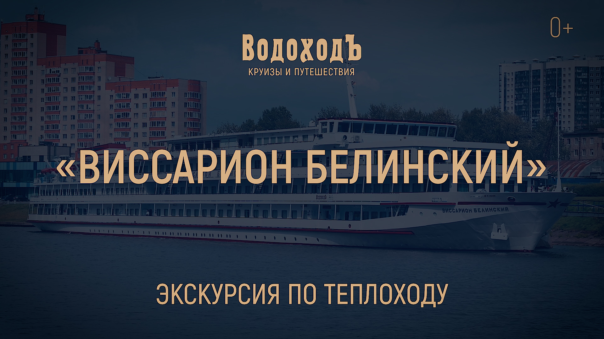 «Виссарион Белинский»: Знакомство с теплоходом