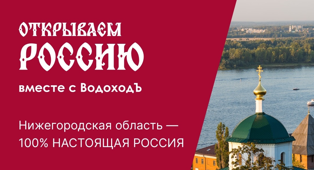 Вебинар «Открываем Россию с ВодоходЪ»: Нижегородская область — 100% НАСТОЯЩАЯ РОССИЯ!