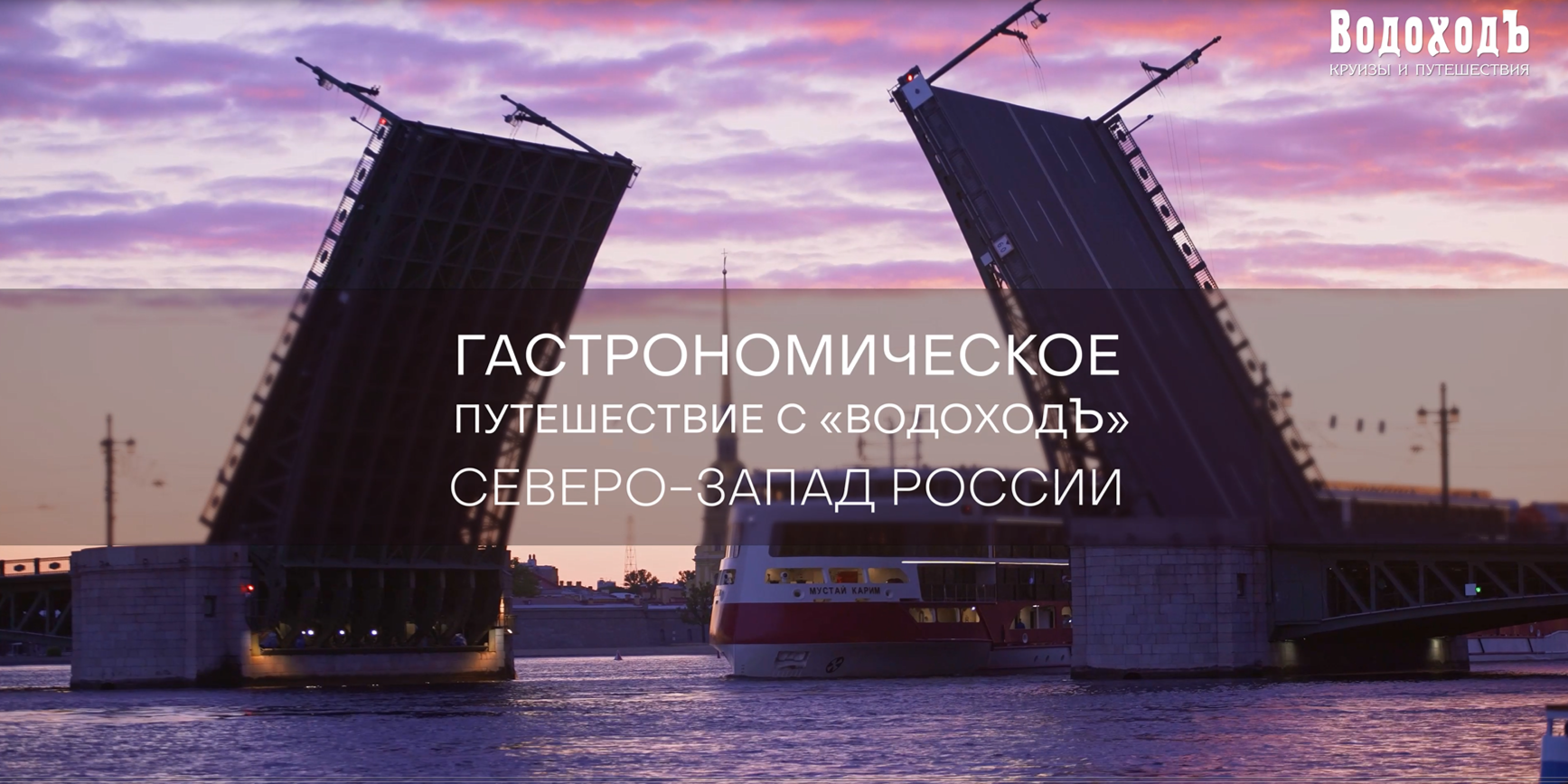 Гастрономическое путешествие с «ВодоходЪ»: СЕВЕРО-ЗАПАД РОССИИ
