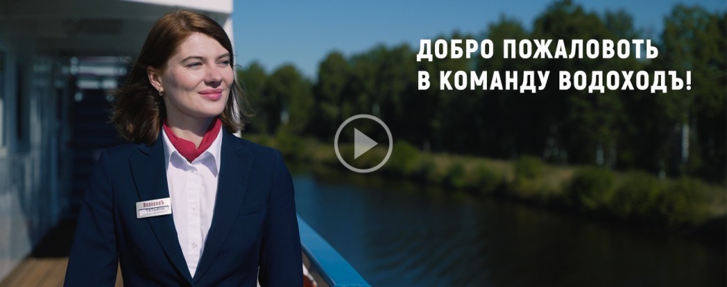 Работа в компании "ВодоходЪ". Станьте частью нашей команды!