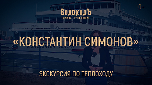 «Константин Симонов»: большая экскурсия по теплоходу 