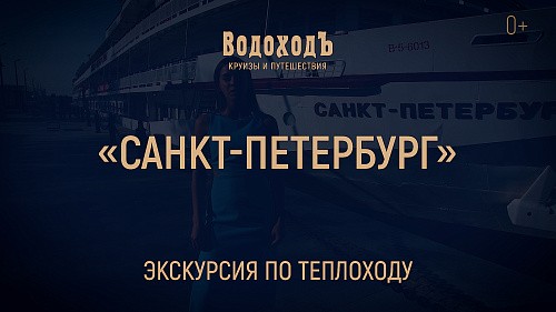 «Санкт-Петербург»: большая экскурсия по теплоходу