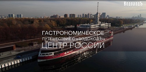 Гастрономическое путешествие с «ВодоходЪ»: ЦЕНТР РОССИИ
