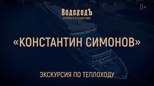 «Константин Симонов»: знакомство с теплоходом