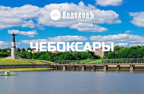 Чебоксары