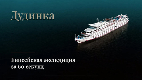Дудинка. Экспедиционный круиз по Енисею