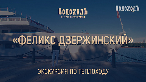 Теплоход «Феликс Дзержинский»