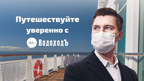 Охрана здоровья на теплоходах «ВодоходЪ»