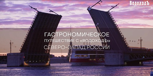 Гастрономическое путешествие с «ВодоходЪ»: СЕВЕРО-ЗАПАД РОССИИ