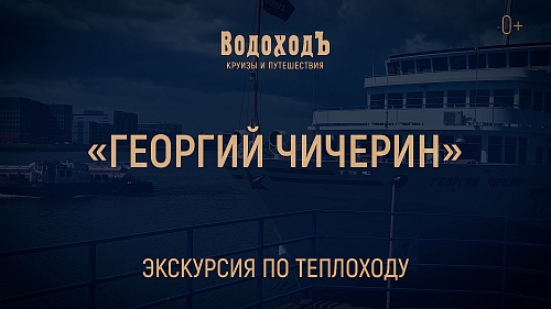 «Георгий Чичерин»: знакомство с теплоходом