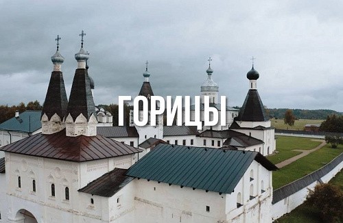 Горицы