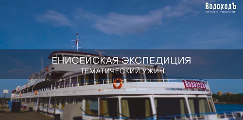 Тематический ужин «Енисейская экспедиция»