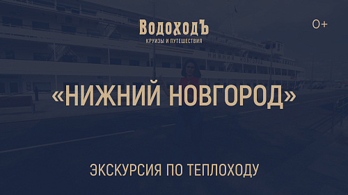 «Нижний Новгород»: большая экскурсия по теплоходу класса «Водоход.Премиум»