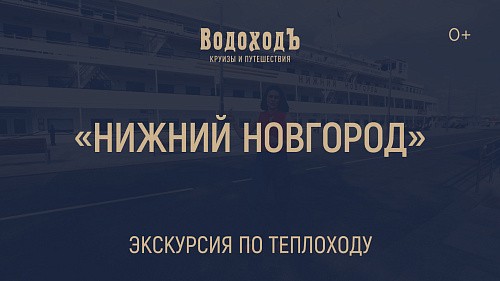 «Нижний Новгород»: большая экскурсия по теплоходу класса «Водоход.Премиум»