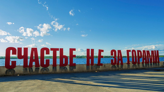 «Счастье» на Каме «Счастье» на Каме
