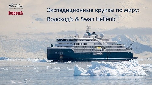 Вебинар "Экспедиционные круизы по миру: ВодоходЪ & Swan Hellenic"