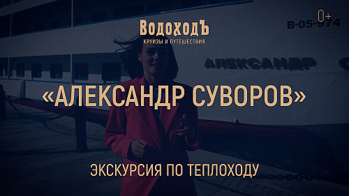 «Александр Суворов»: большая видео-экскурсия по теплоходу 