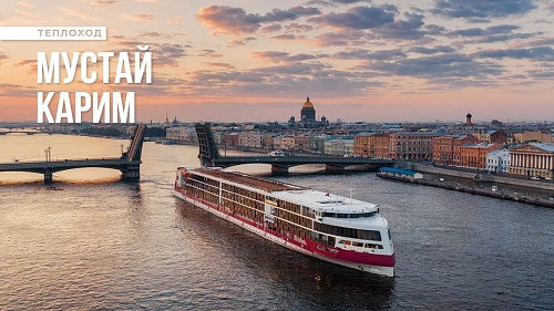 Теплоход «Мустай Карим» - плавучий отель класса Люкс