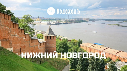 Нижний Новгород