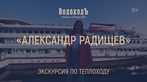«Александр Радищев»: большая экскурсия по теплоходу 