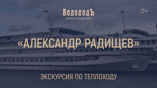 «Александр Радищев»: знакомство с теплоходом