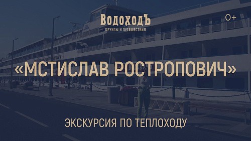 «Мстислав Ростропович»: большая экскурсия по теплоходу