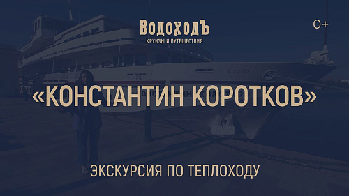 «Константин Коротков»: большая экскурсия по теплоходу