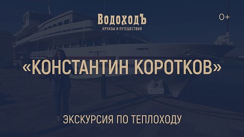 «Константин Коротков»: большая экскурсия по теплоходу