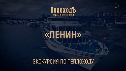 «Ленин»: большая экскурсия по теплоходу класса «Водоход»