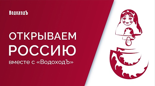 "Открываем Россию с ВодоходЪ": Юг России