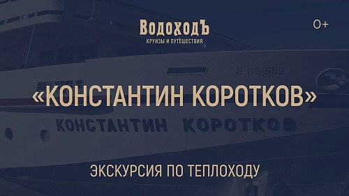 «Константин Коротков»: Знакомство с теплоходом