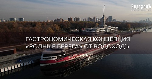 Гастрономическая концепция «Родные берега»